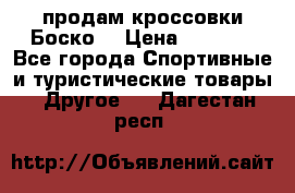 продам кроссовки Боско. › Цена ­ 8 000 - Все города Спортивные и туристические товары » Другое   . Дагестан респ.